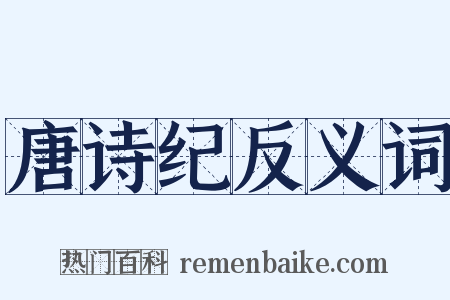 唐诗纪反义词是什么意思的图片